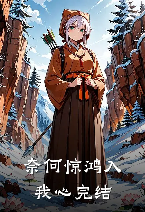奈何惊鸿入我心完结