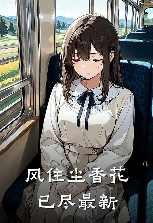 风住尘香花已尽最新