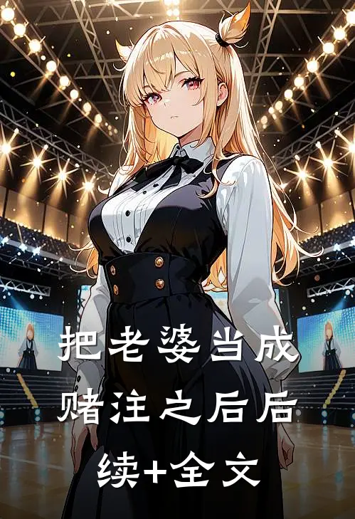 把老婆当成赌注之后后续+全文