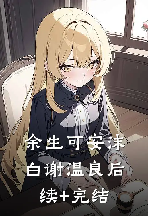余生可安沫白谢温良后续+完结