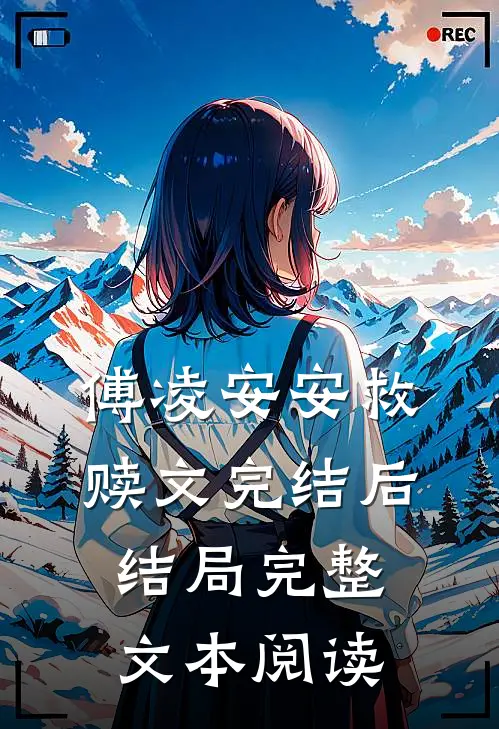 傅凌安安救赎文完结后结局完整文本阅读