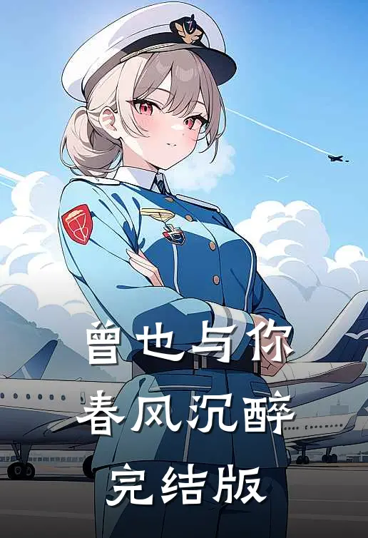 曾也与你春风沉醉完结版