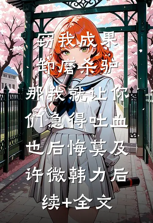 窃我成果卸磨杀驴，那我就让你们急得吐血也后悔莫及许微韩力后续+全文