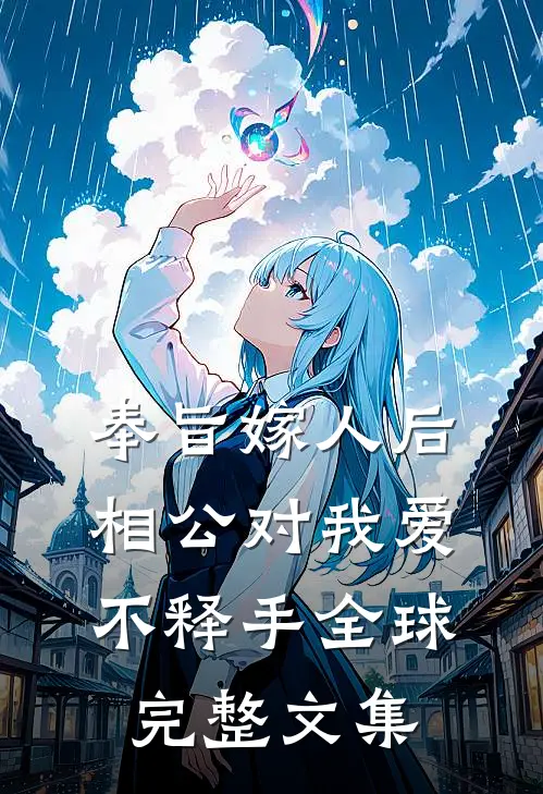 奉旨嫁人后，相公对我爱不释手全球完整文集