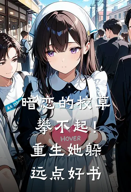 暗恋的校草攀不起！重生她躲远点好书