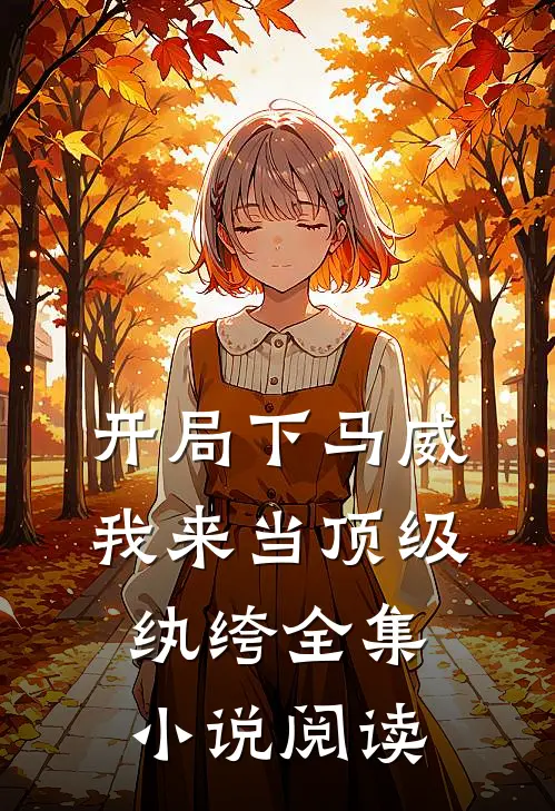 开局下马威，我来当顶级纨绔全集小说阅读