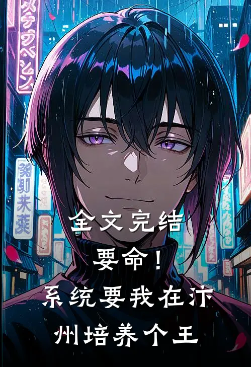 全文完结要命！系统要我在汴州培养个王
