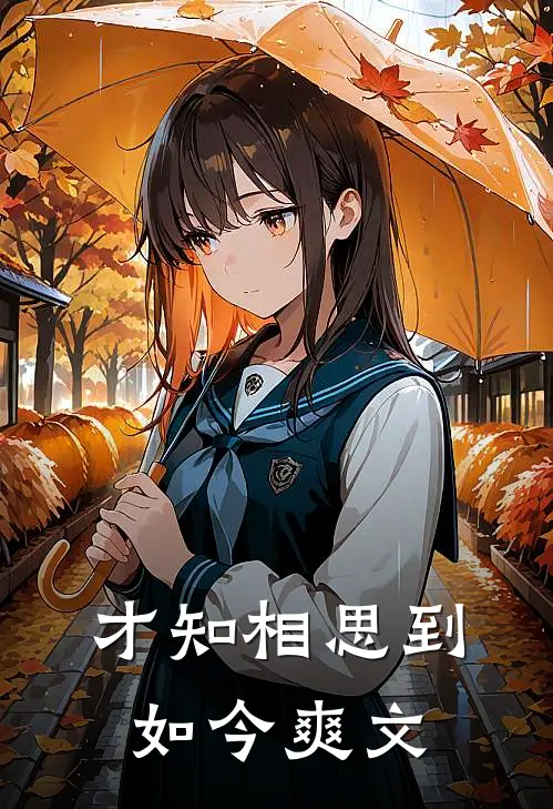 才知相思到如今爽文