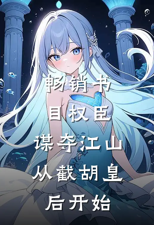 畅销书目权臣：谋夺江山，从截胡皇后开始