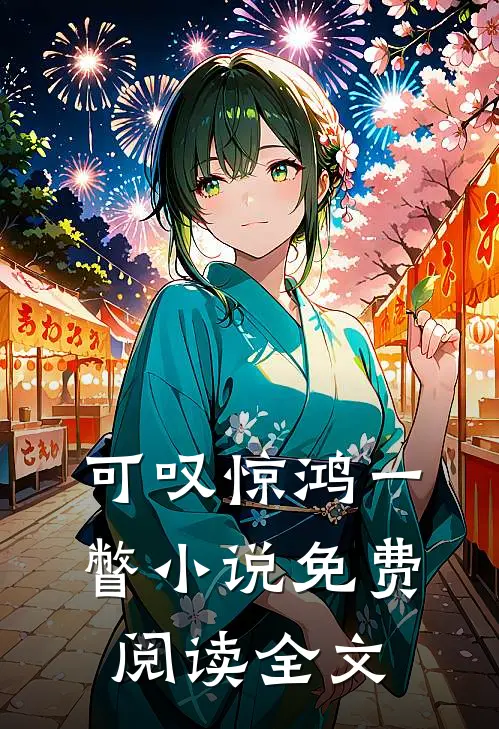 可叹惊鸿一瞥小说免费阅读全文