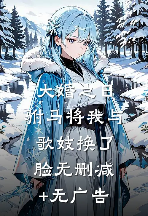 大婚之日，驸马将我与歌妓换了脸无删减+无广告