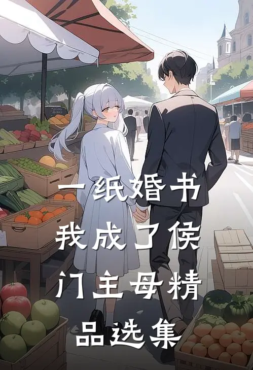 一纸婚书，我成了侯门主母精品选集