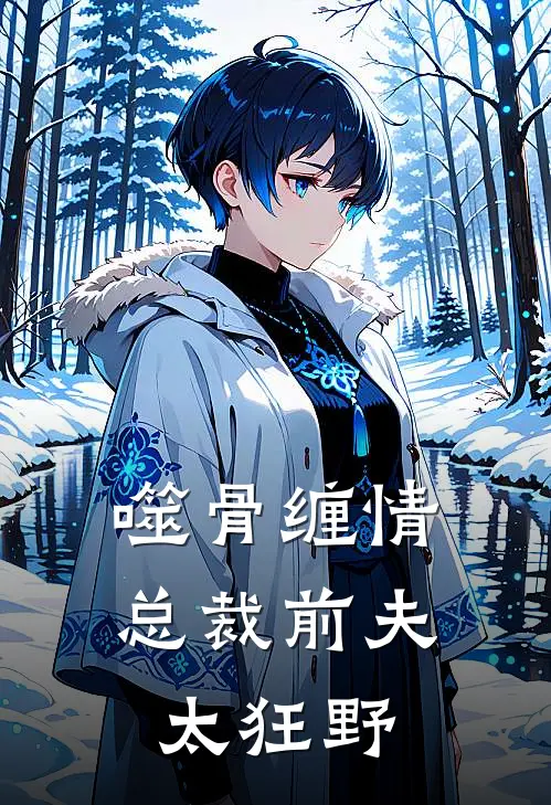 噬骨缠情：总裁前夫太狂野