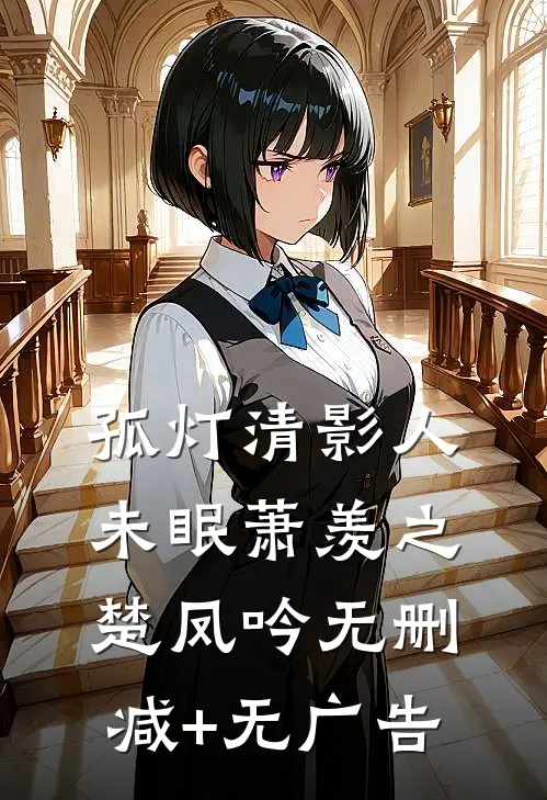 孤灯清影人未眠萧羡之楚凤吟无删减+无广告