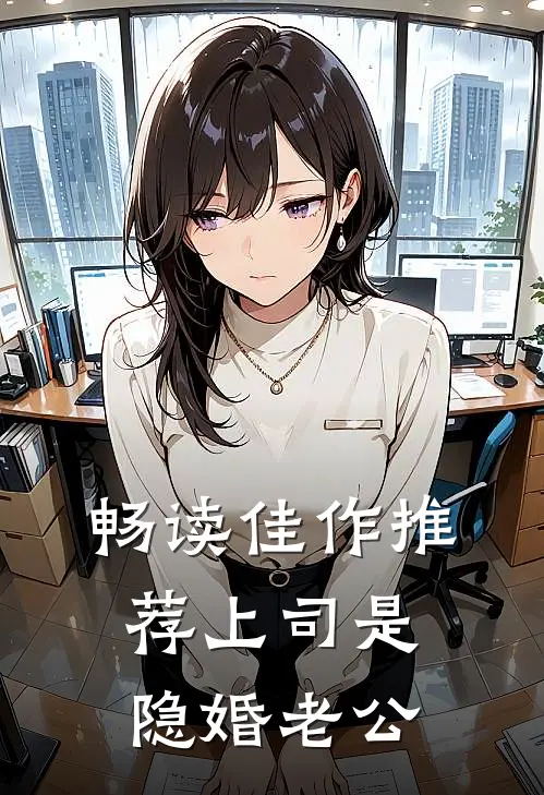 畅读佳作推荐上司是隐婚老公