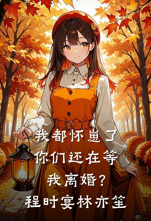 我都怀崽了，你们还在等我离婚？程时宴林亦笙