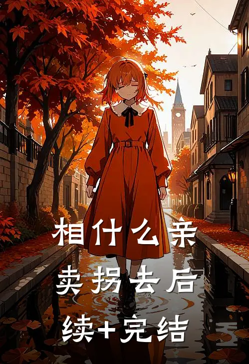 相什么亲，卖拐去后续+完结