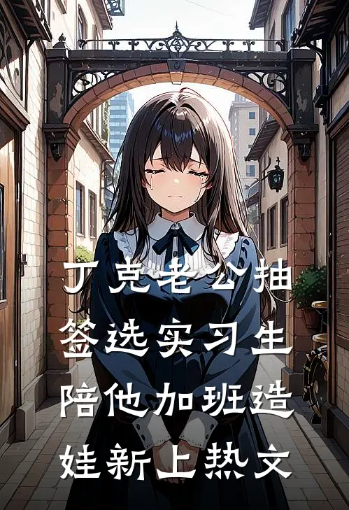 丁克老公抽签选实习生陪他加班造娃新上热文