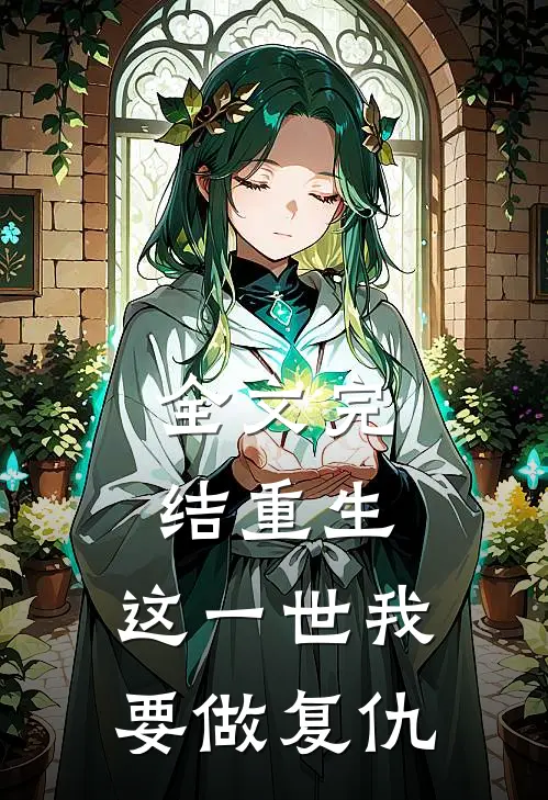 全文完结重生：这一世我要做复仇