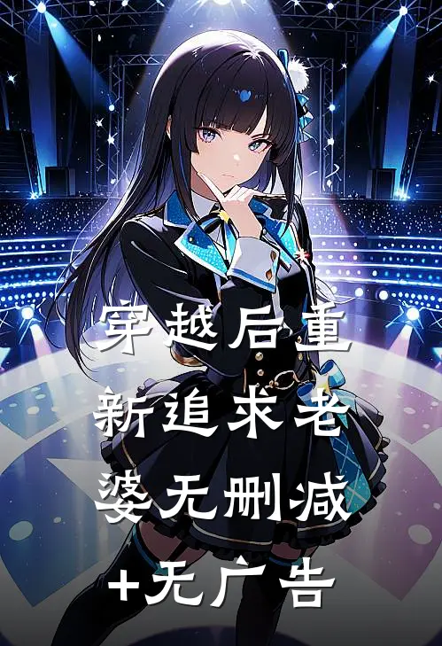 穿越后重新追求老婆无删减+无广告
