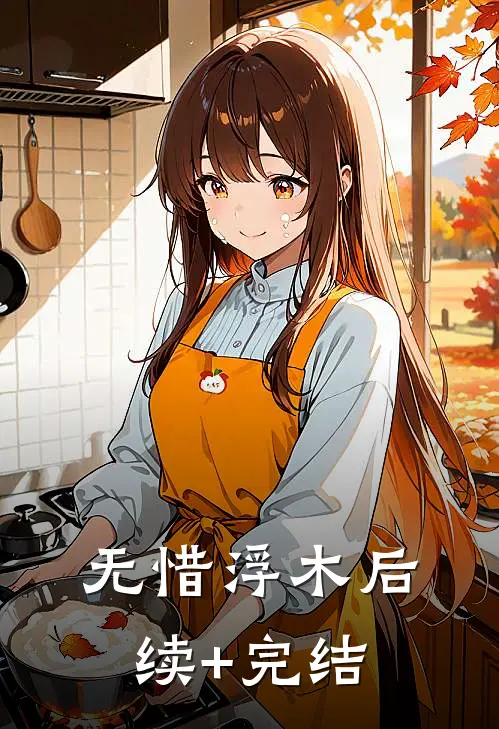 无惜浮木后续+完结