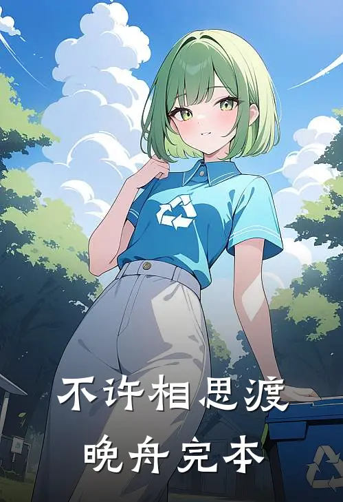 不许相思渡晚舟完本
