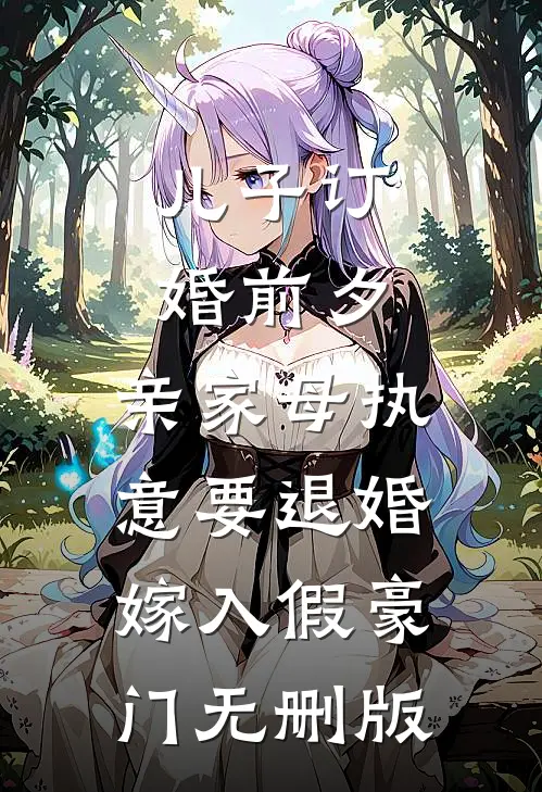 儿子订婚前夕，亲家母执意要退婚嫁入假豪门无删版