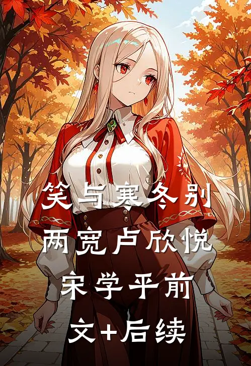 笑与寒冬别两宽卢欣悦宋学平前文+后续