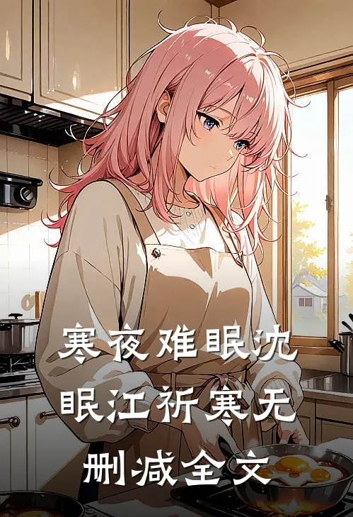 寒夜难眠沈眠江祈寒无删减全文