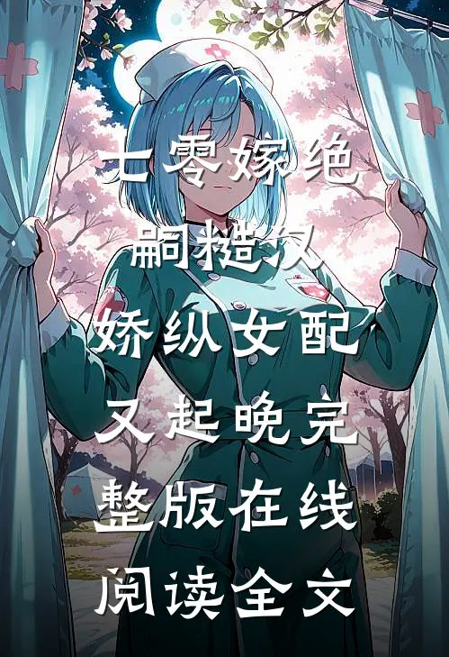 七零嫁绝嗣糙汉，娇纵女配又起晚完整版在线阅读全文