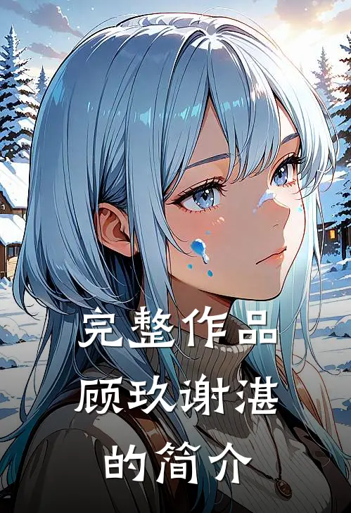 完整作品顾玖谢湛的简介