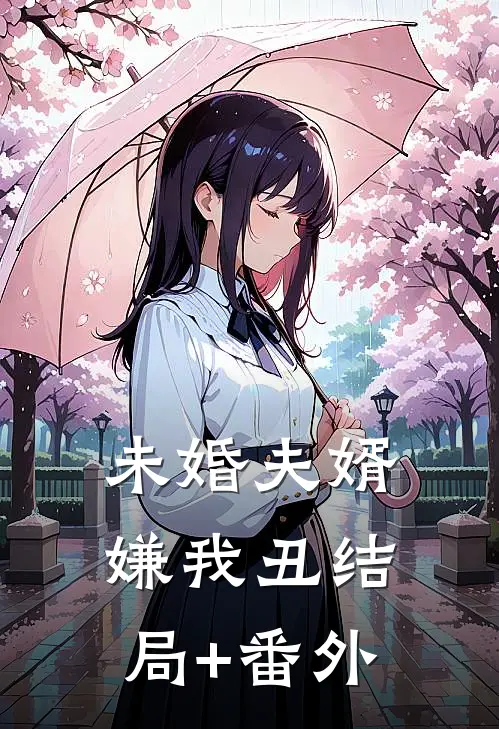未婚夫婿嫌我丑结局+番外