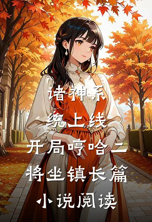 诸神系统上线，开局哼哈二将坐镇长篇小说阅读