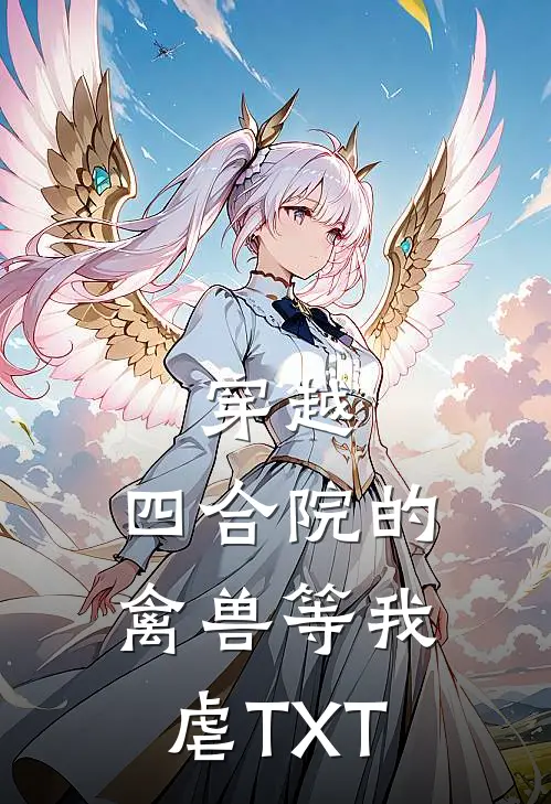 穿越：四合院的禽兽等我虐TXT