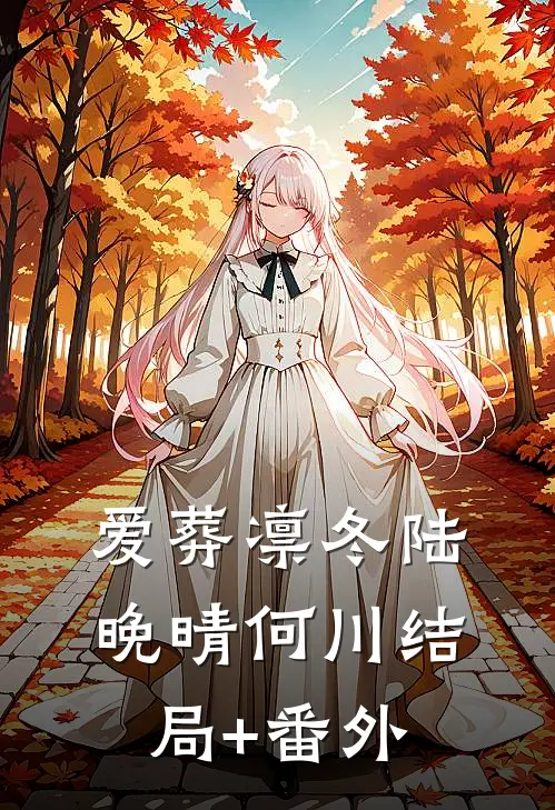 爱葬凛冬陆晚晴何川结局+番外