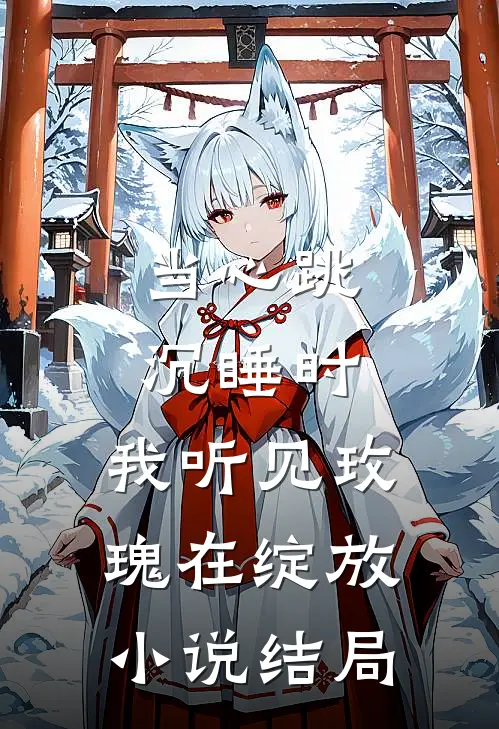 当心跳沉睡时，我听见玫瑰在绽放小说结局