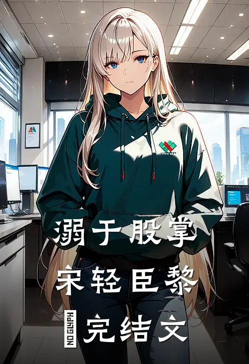 溺于股掌宋轻臣黎嫚完结文