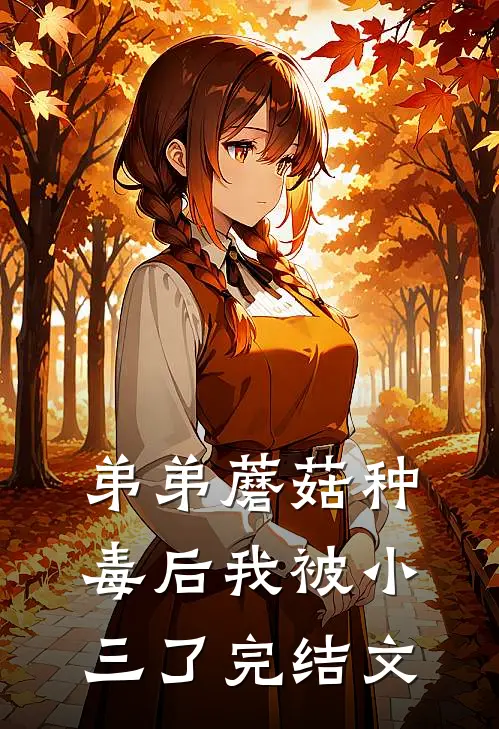 弟弟蘑菇种毒后我被小三了完结文