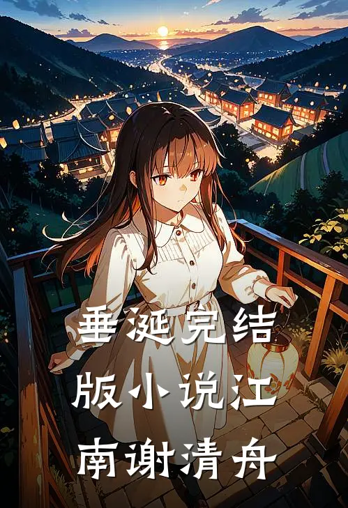垂涎完结版小说江南谢清舟