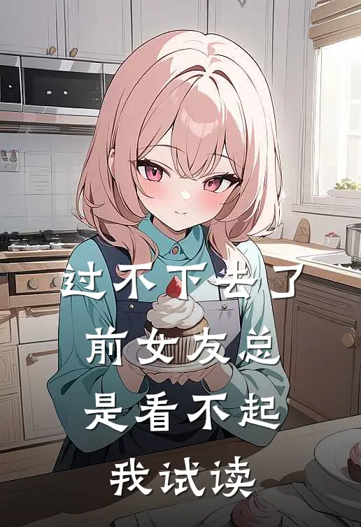 过不下去了，前女友总是看不起我试读
