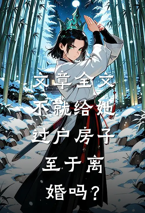 文章全文不就给她过户房子，至于离婚吗？