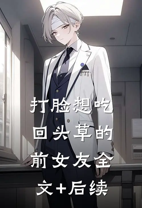 打脸想吃回头草的前女友全文+后续