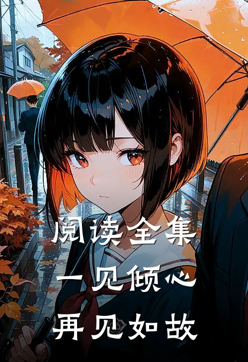 阅读全集一见倾心,再见如故