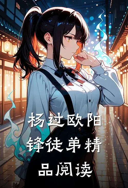 杨过欧阳锋徒弟精品阅读