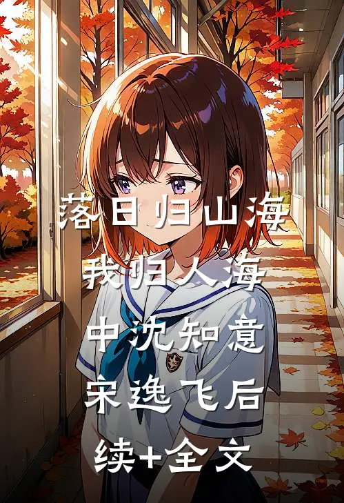 落日归山海，我归人海中沈知意宋逸飞后续+全文