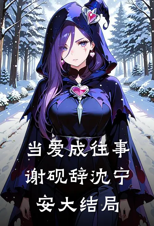 当爱成往事谢砚辞沈宁安大结局