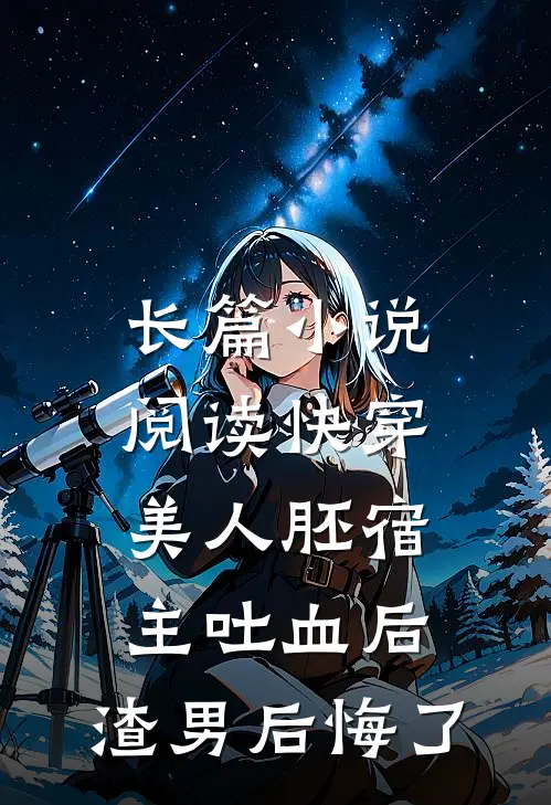长篇小说阅读快穿：美人胚宿主吐血后，渣男后悔了