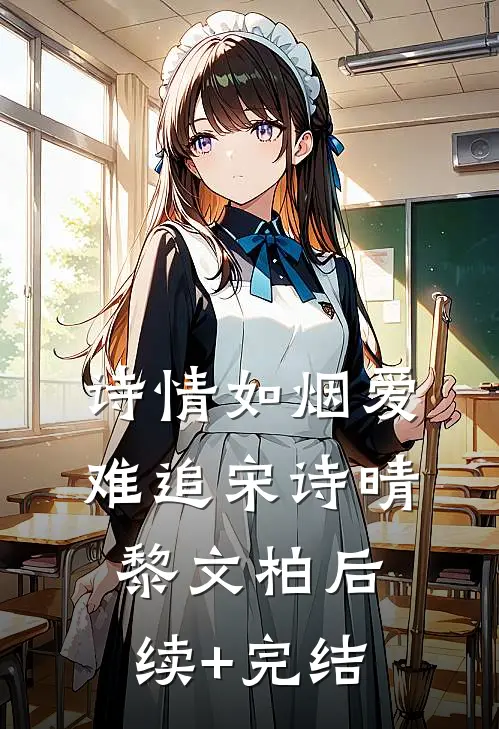 诗情如烟爱难追宋诗晴黎文柏后续+完结
