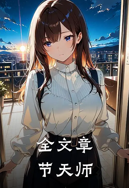 全文章节天师