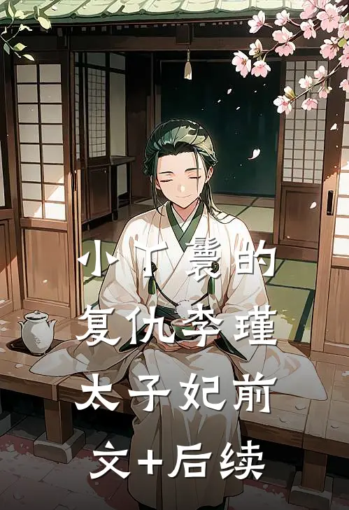 小丫鬟的复仇李瑾太子妃前文+后续